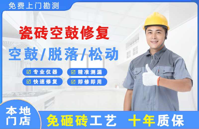 蓬江瓷砖空鼓修复